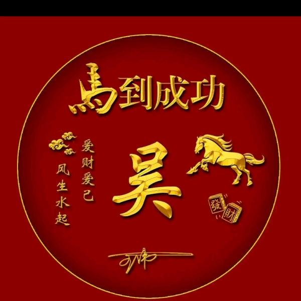 🐉☀️🌤风生水起，全靠自己🐉☀