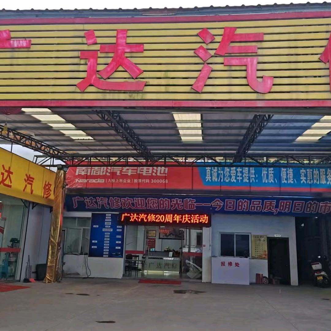 突破广达汽修店