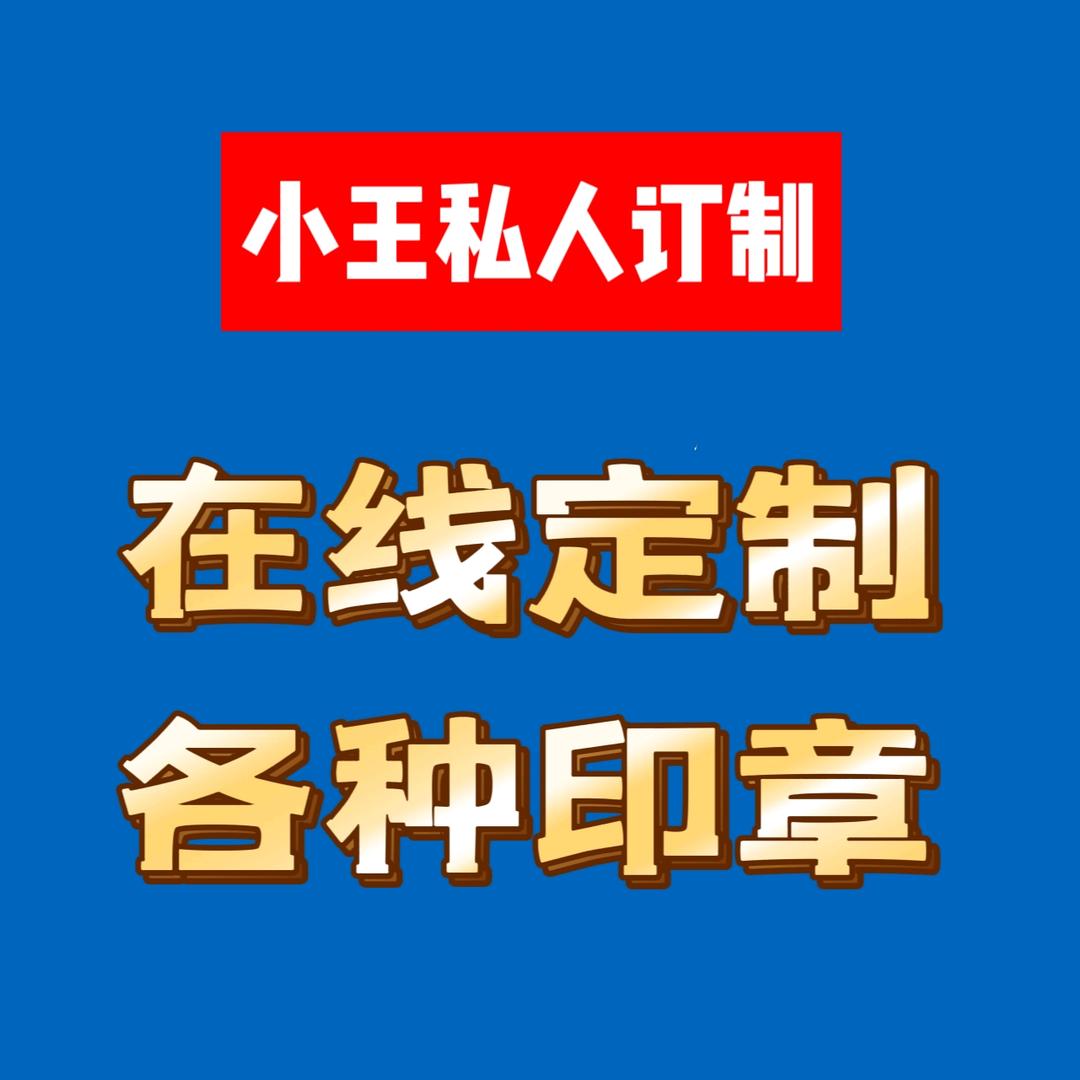 小王私人定制印章