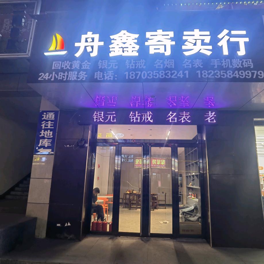 兴县  小东寄卖行