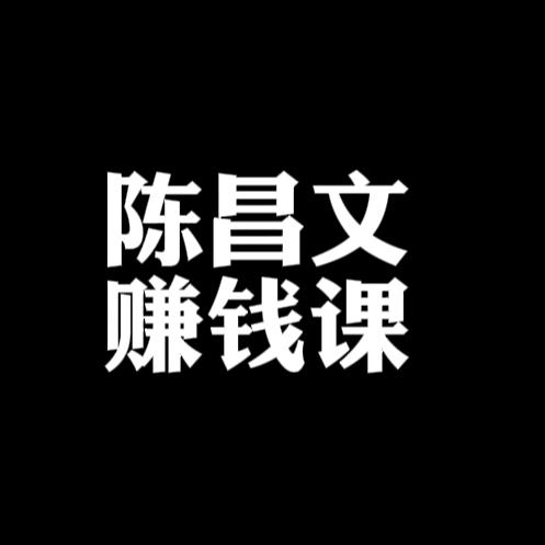 陈昌文赚钱课