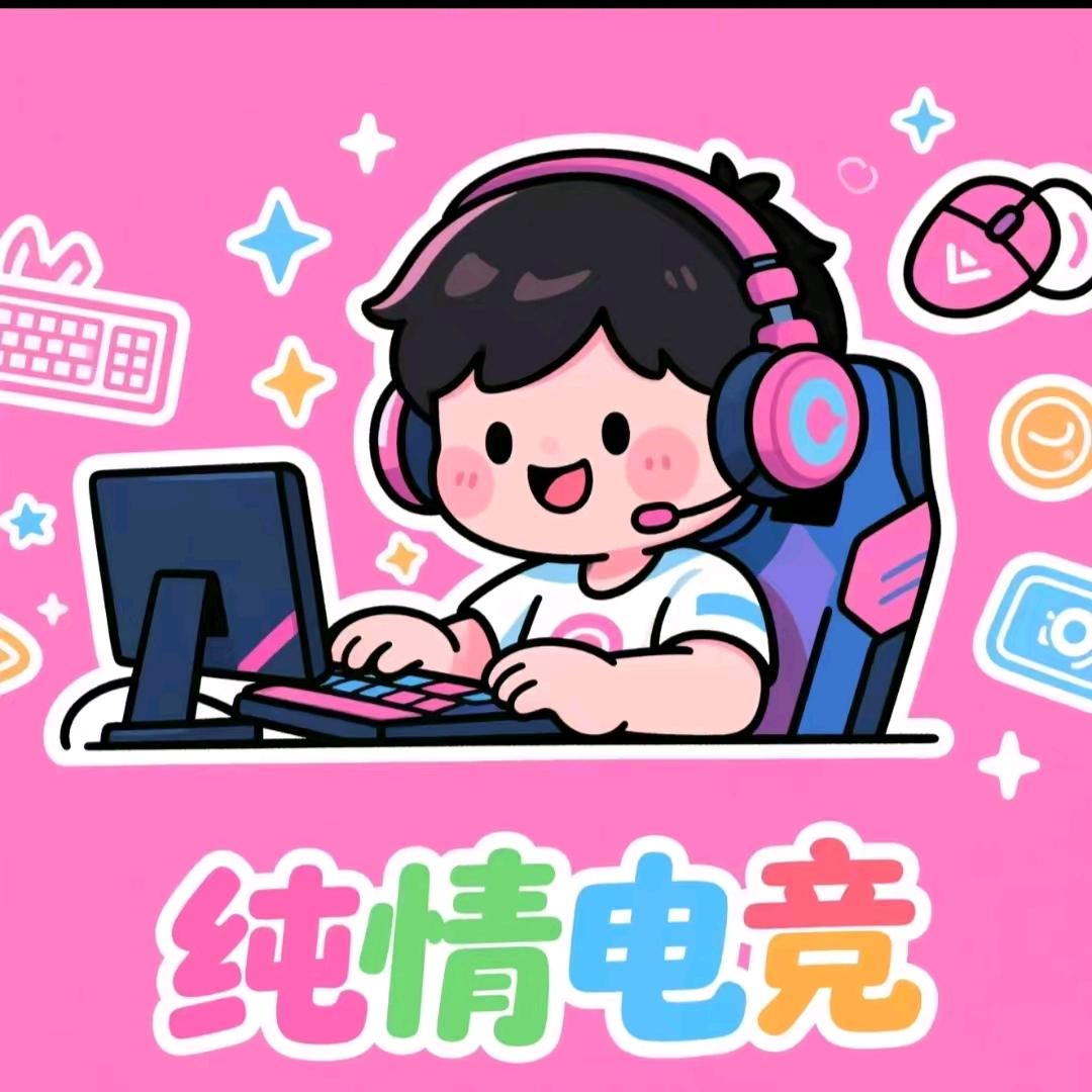 纯情电竞（三角洲行动）