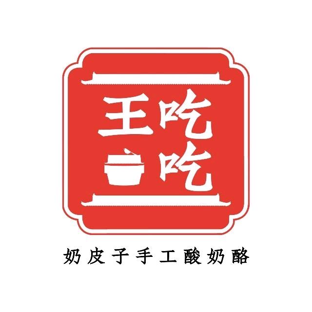 王吃吃奶皮子手工酸奶酪（平潭首店）