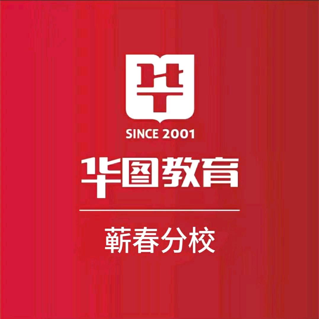 蕲春华图刘校长