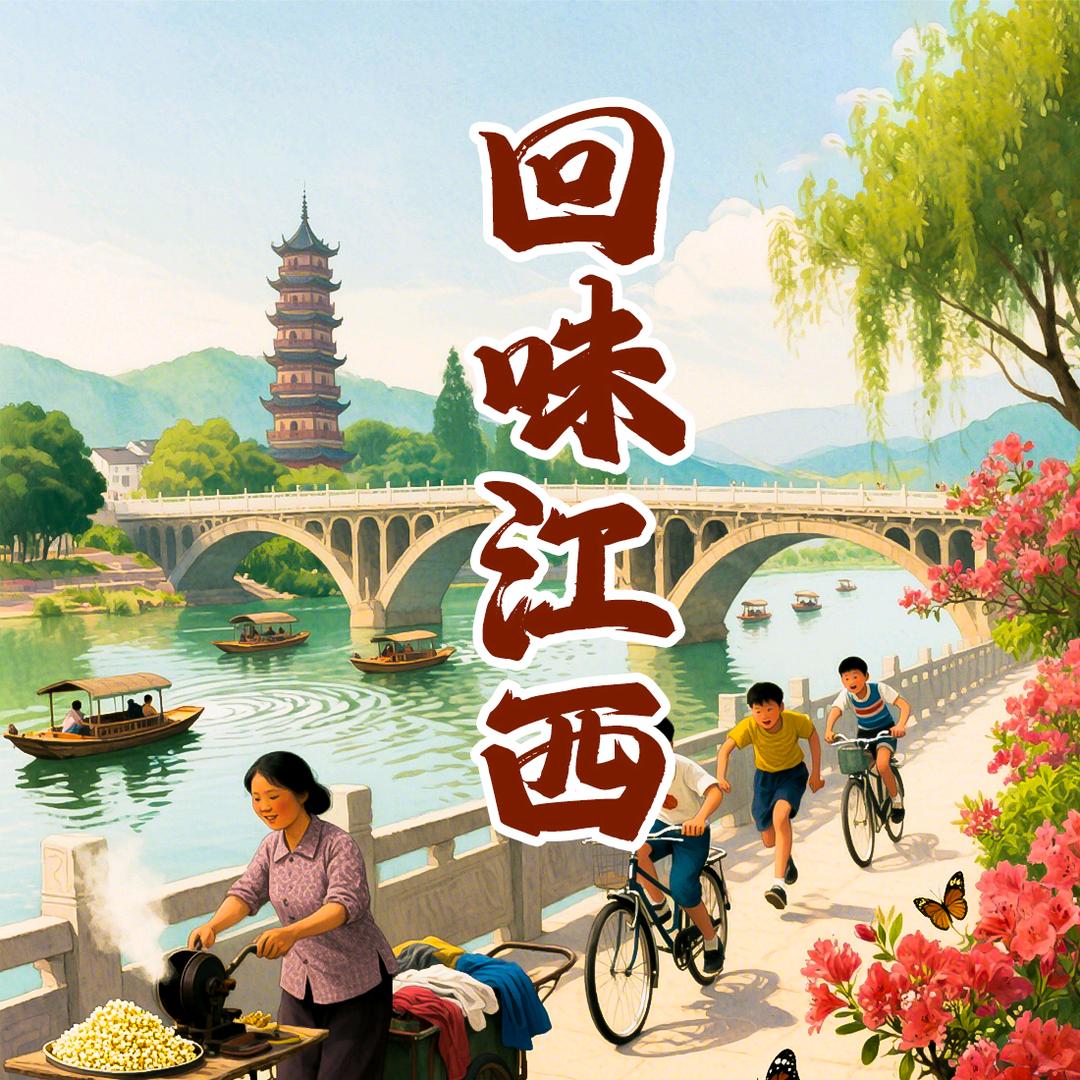 回味江西