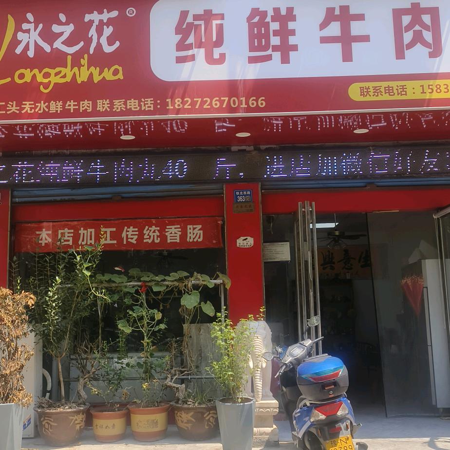 永之花纯鲜牛肉丸