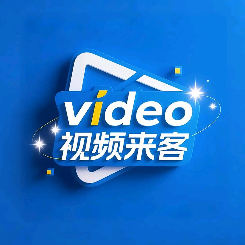视频来客-大姚