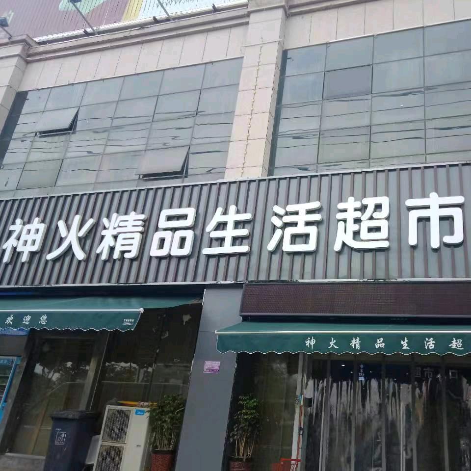 神火精品生活超市隋红全
