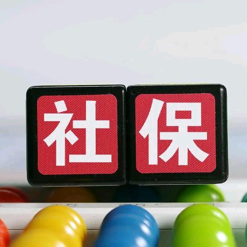 颜老师讲社保