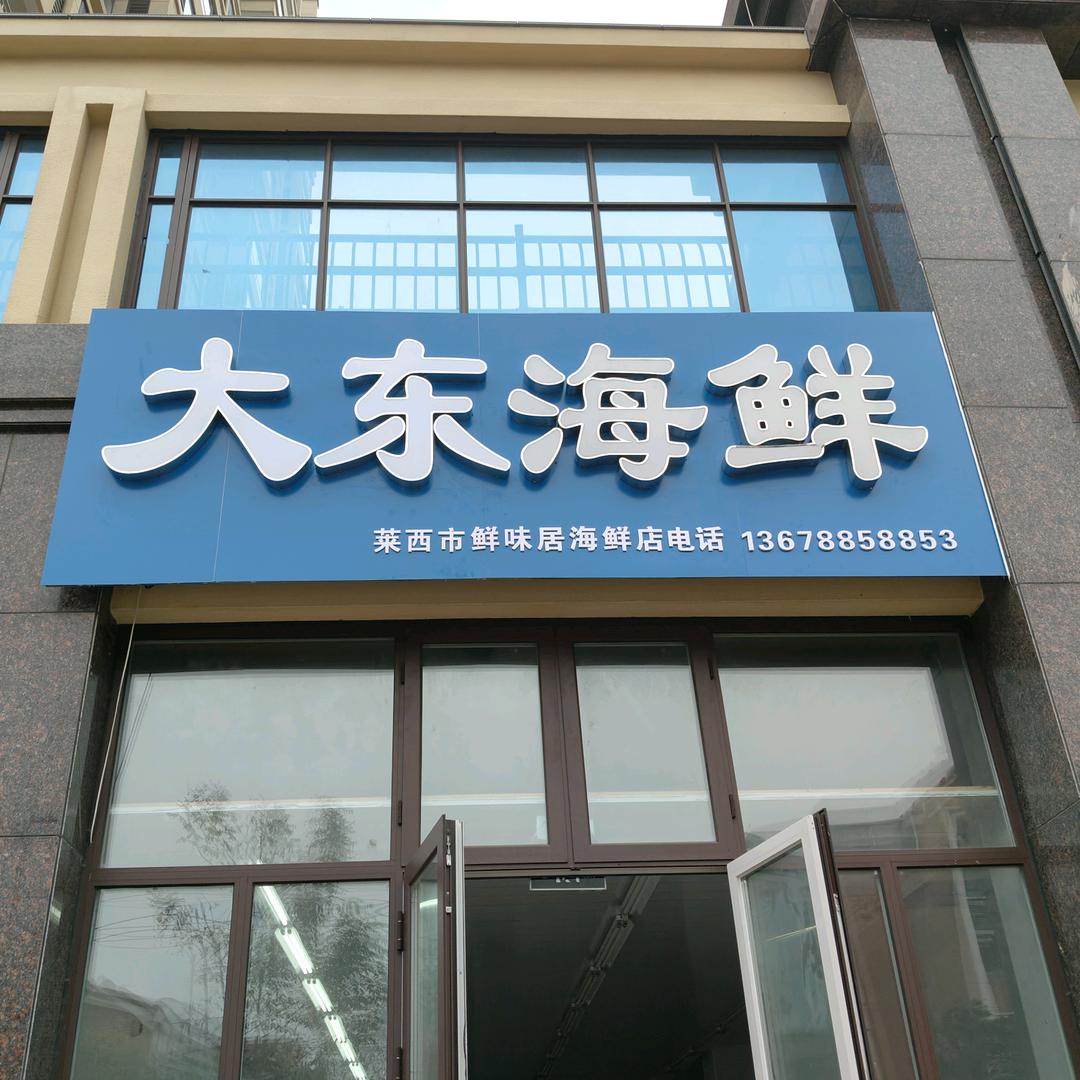 大东海鲜