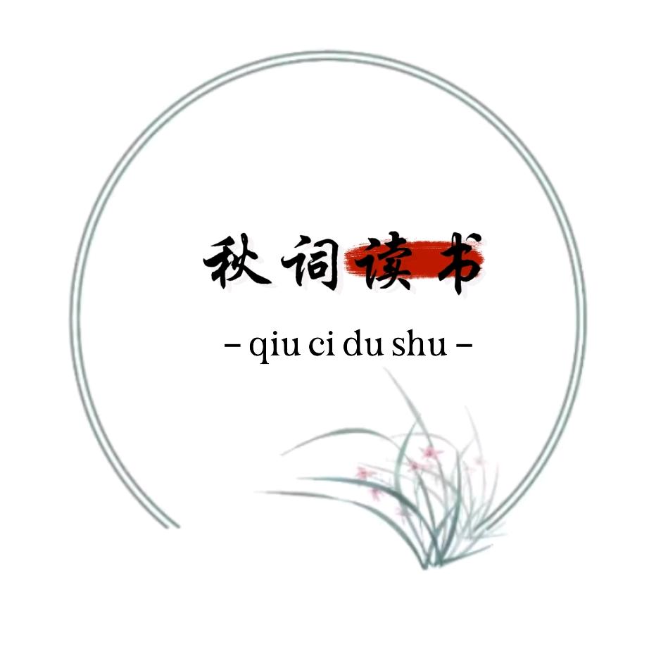 秋词读书