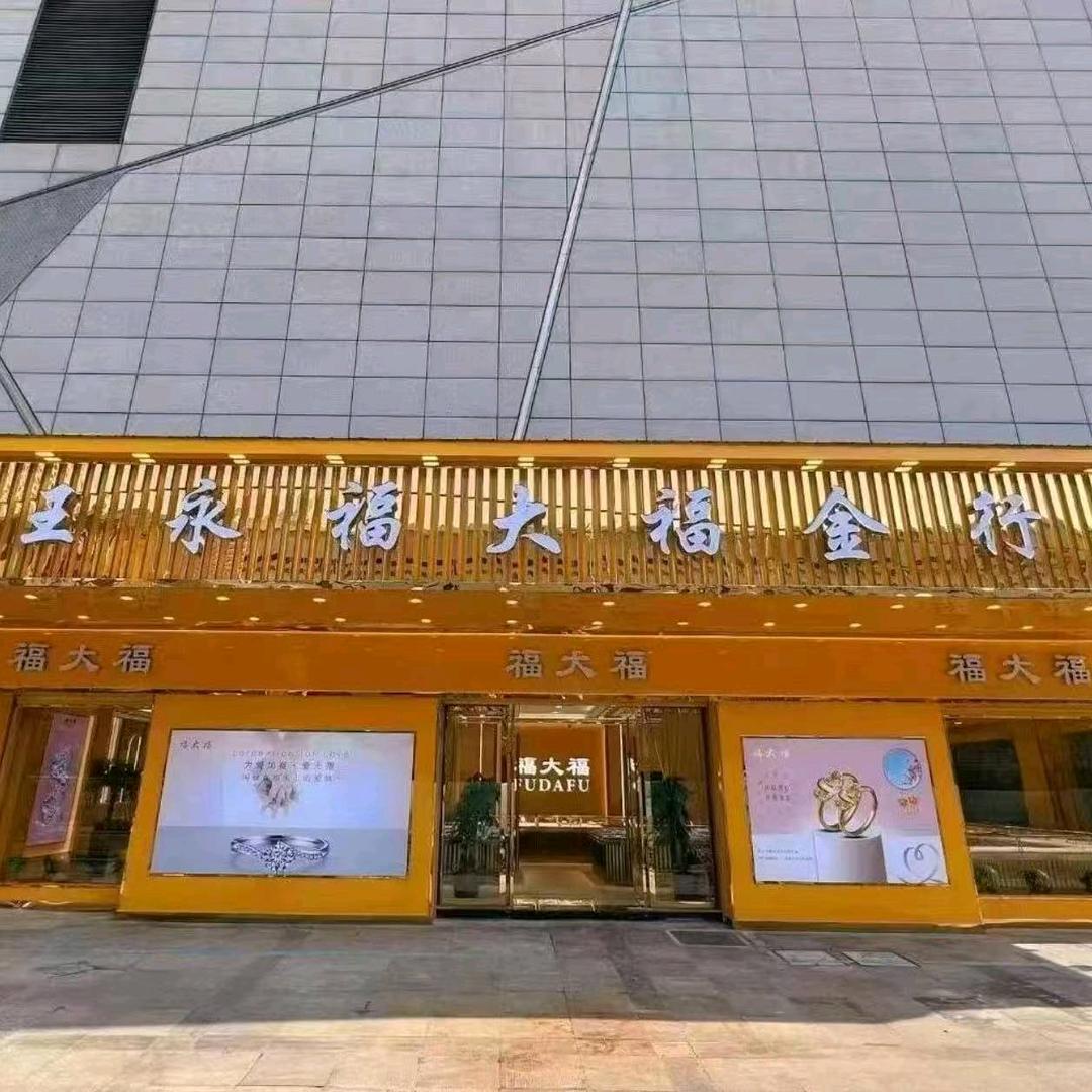 王永福大福金行王永福大福金行