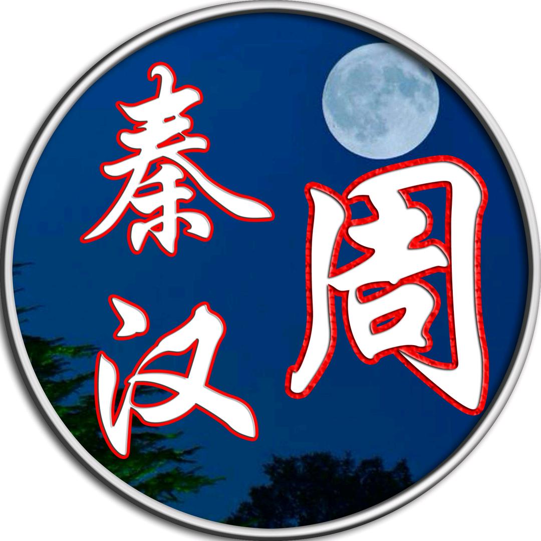 周秦汉