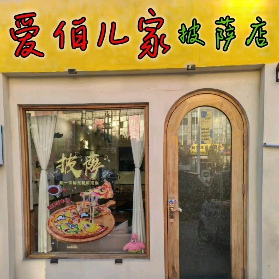 able家手工披萨DIY青县体验店