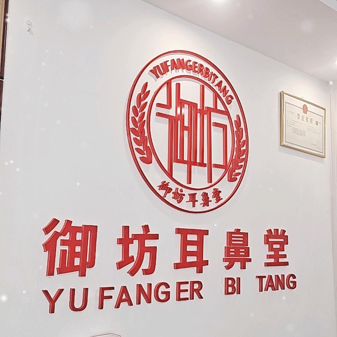 白城店（御坊耳鼻堂）