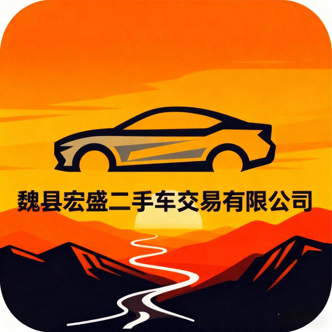 魏县宏盛车行