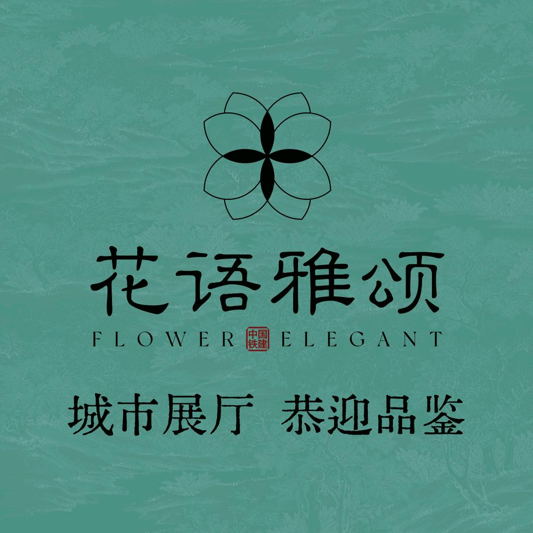 中铁建花语雅颂  王旭🍀