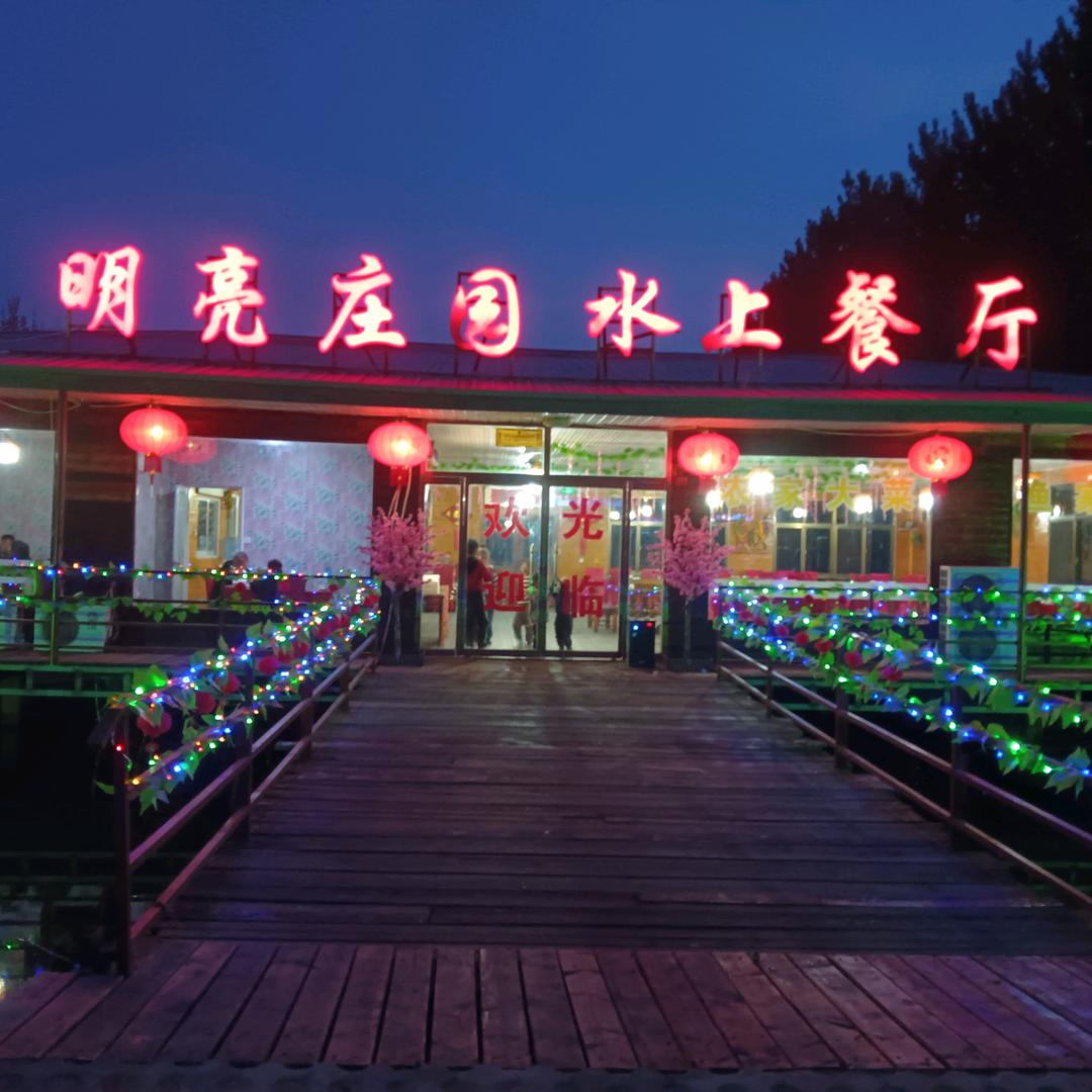 北戴河明亮农家庄园