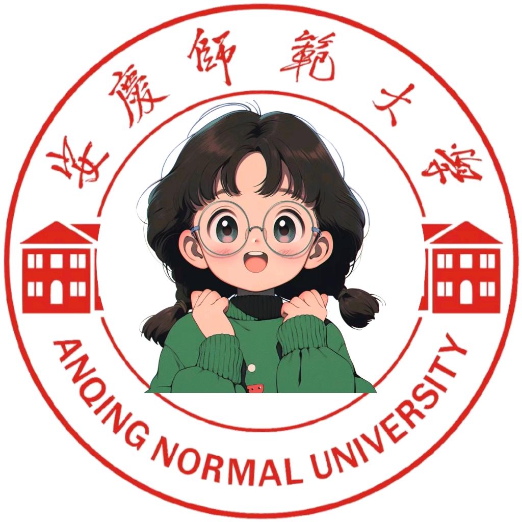 安庆师大表白墙