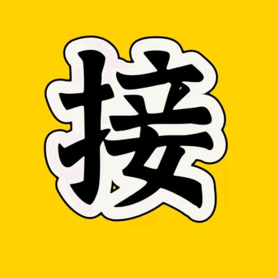 菩萨保佑