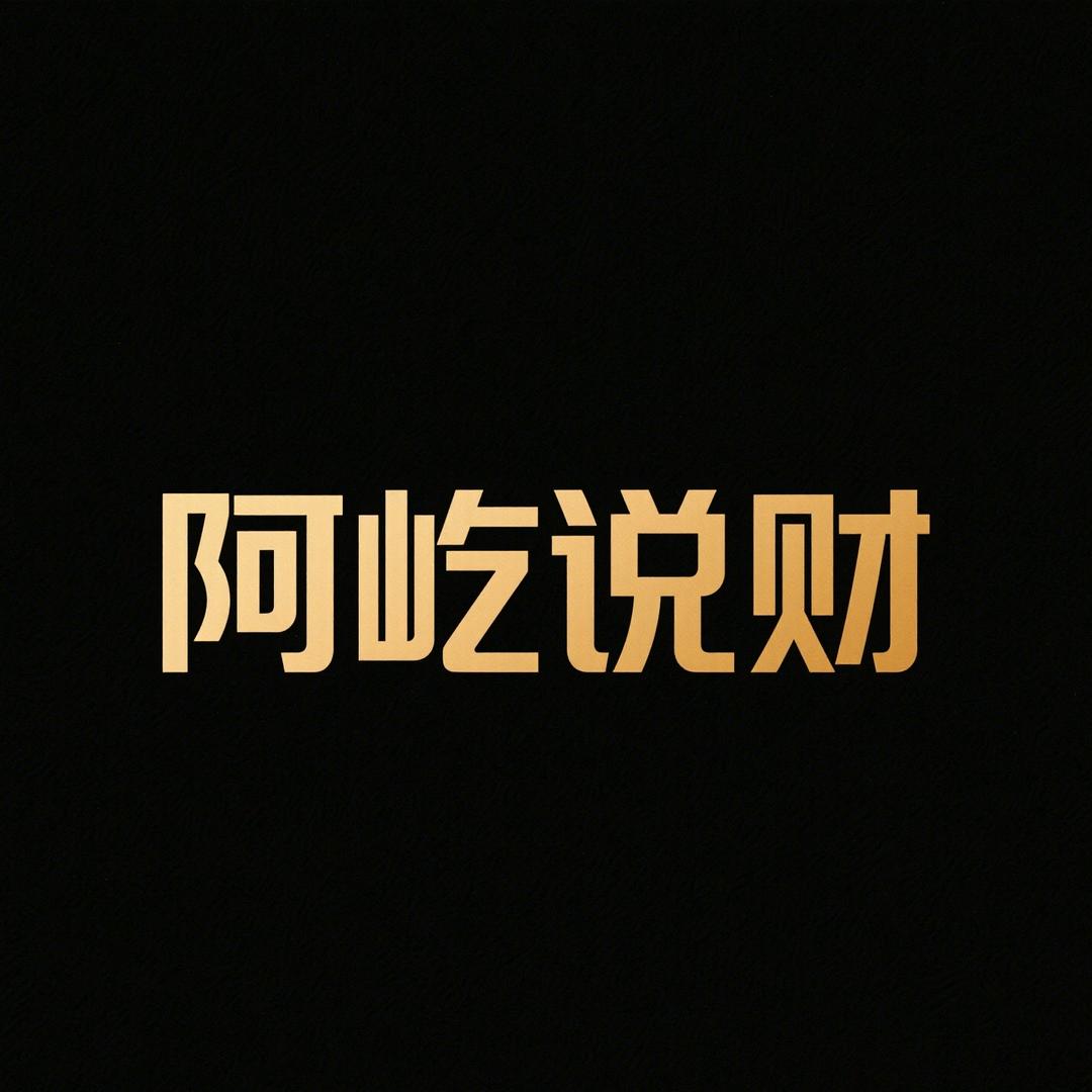 阿屹说财