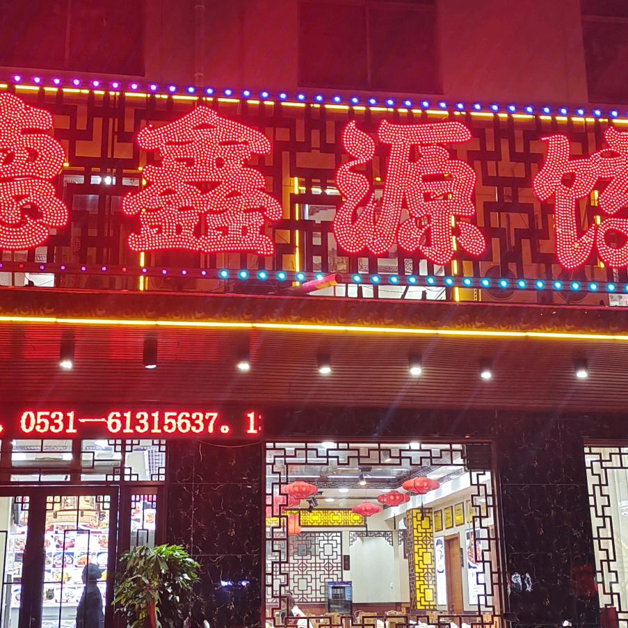 德鑫源饺子（历山北路西杨家园东门西南50