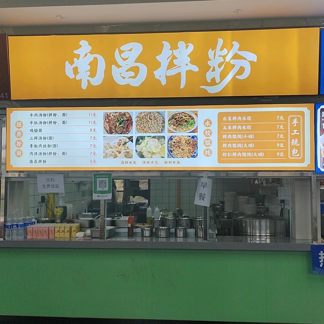 南昌拌粉（财大雅苑二楼餐厅店）