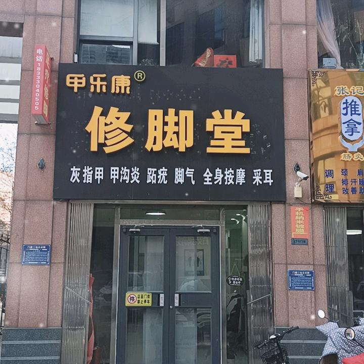 甲乐康修脚堂