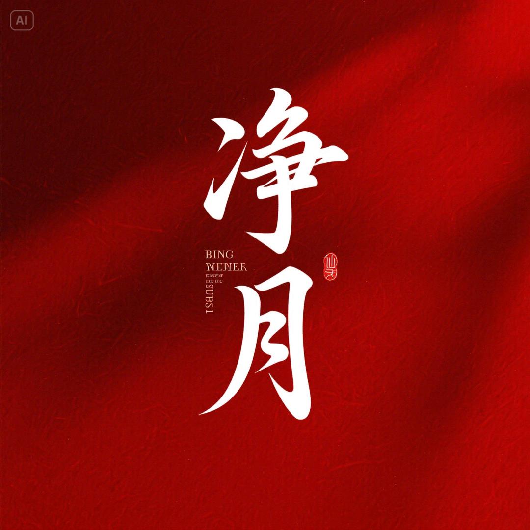 净月