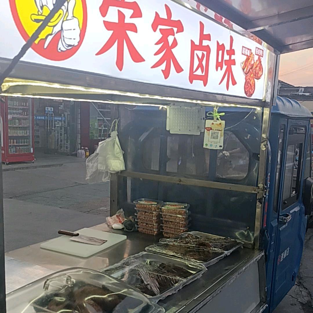 宋家卤味