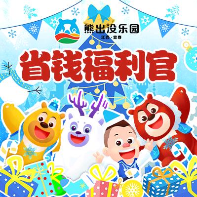 宜春熊出没乐园省钱福利官