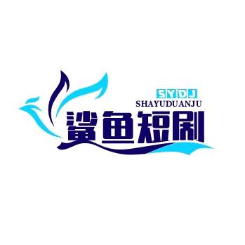 鲨鱼短剧
