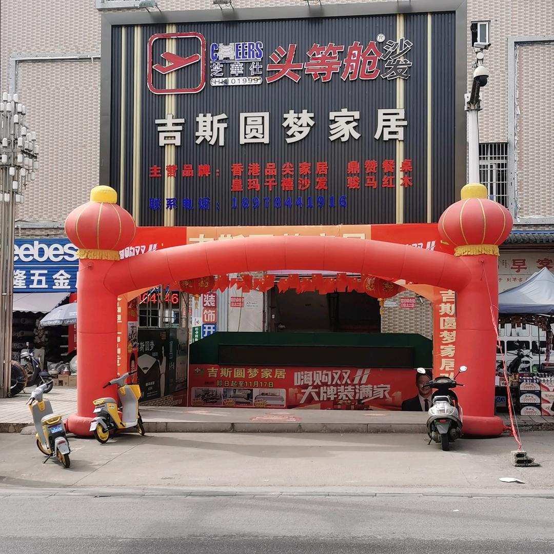 昭平吉斯圆梦家居