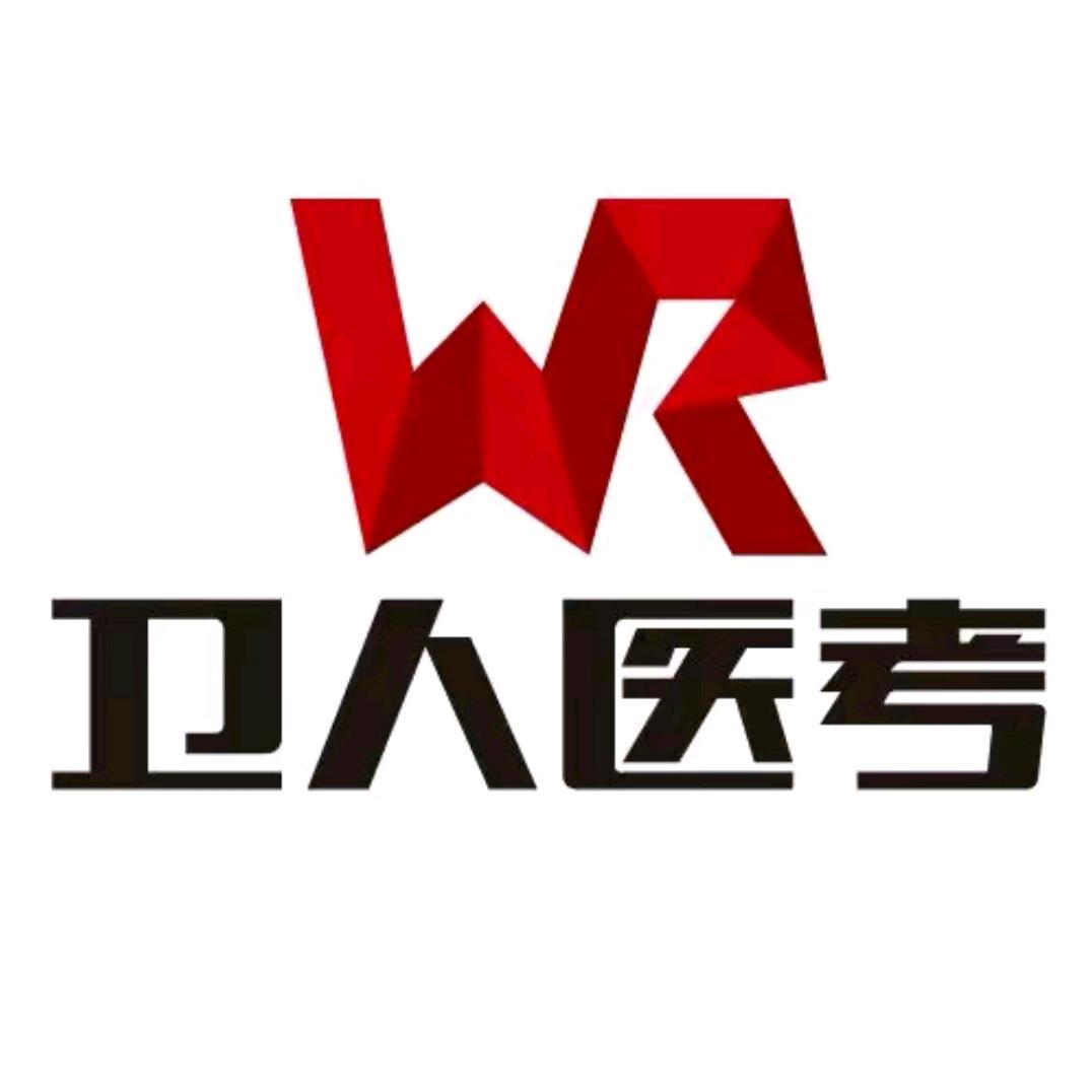 临沂卫人医考