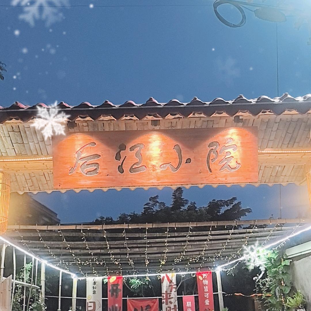 后江小院