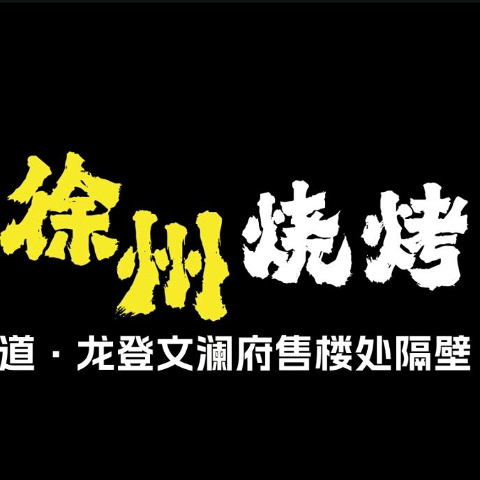 壹贰叁徐州烧烤店