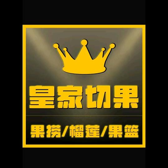 皇家切果