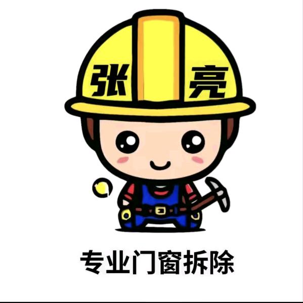 张亮《专业家装工装拆除》