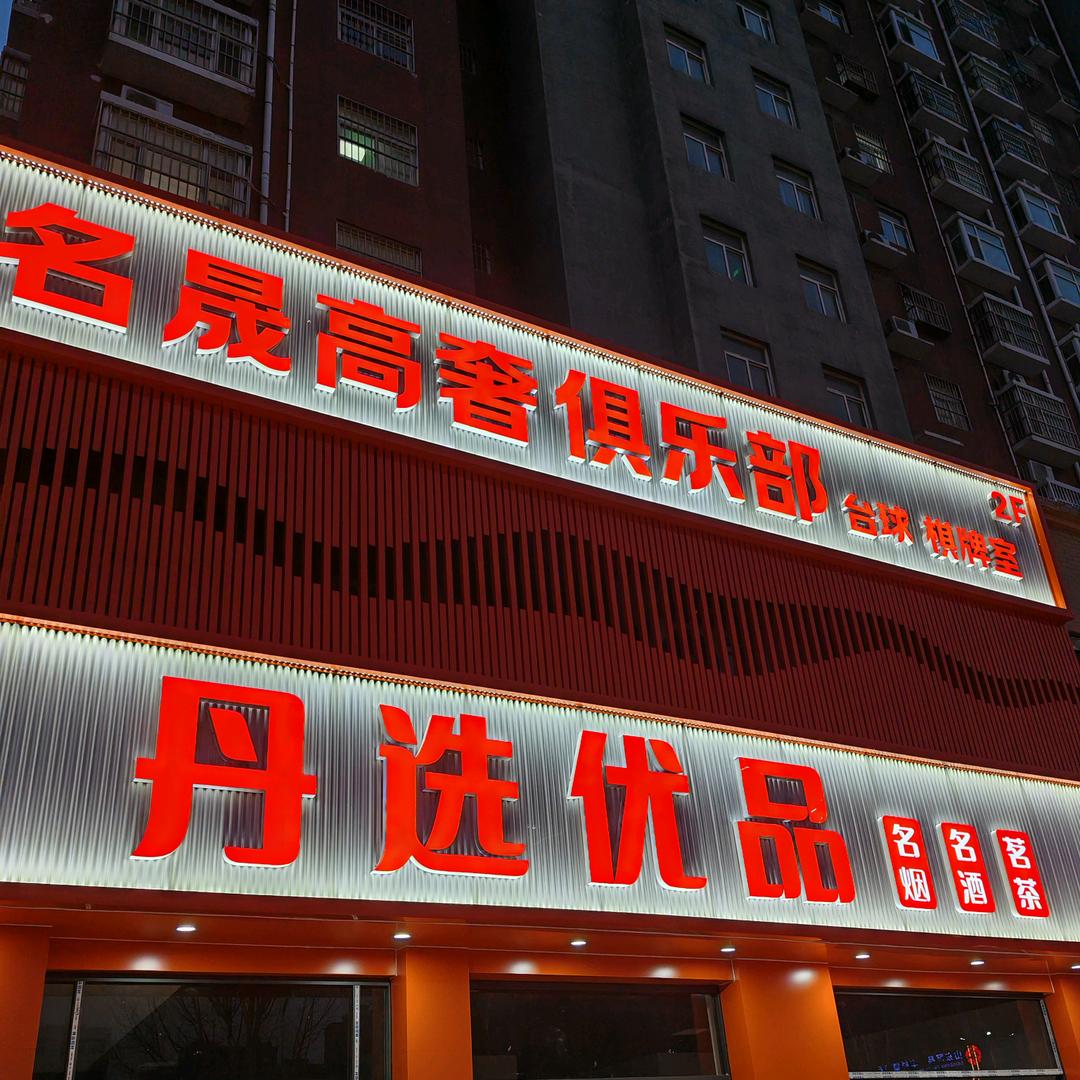 名晟高奢俱乐部官方号