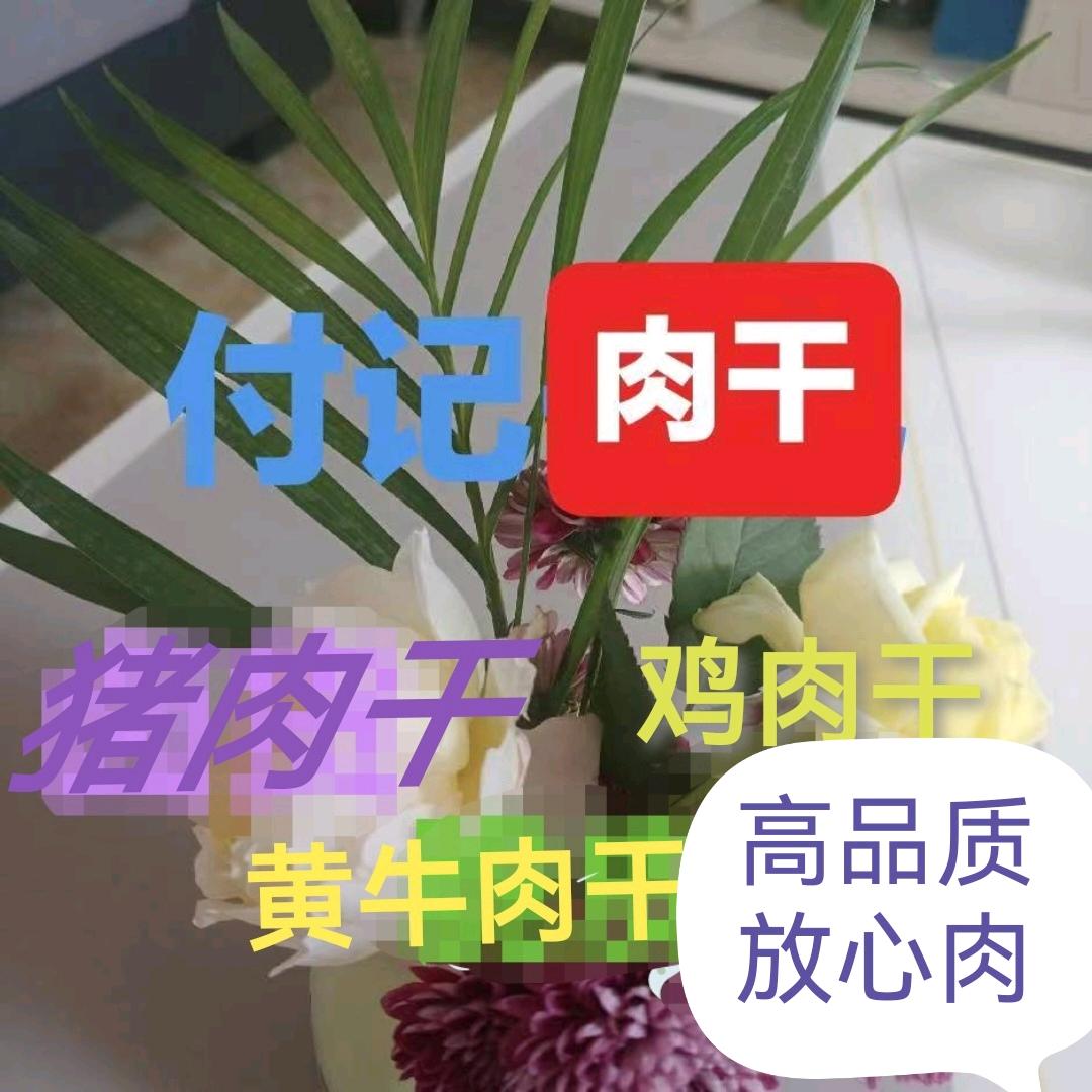 付记肉干