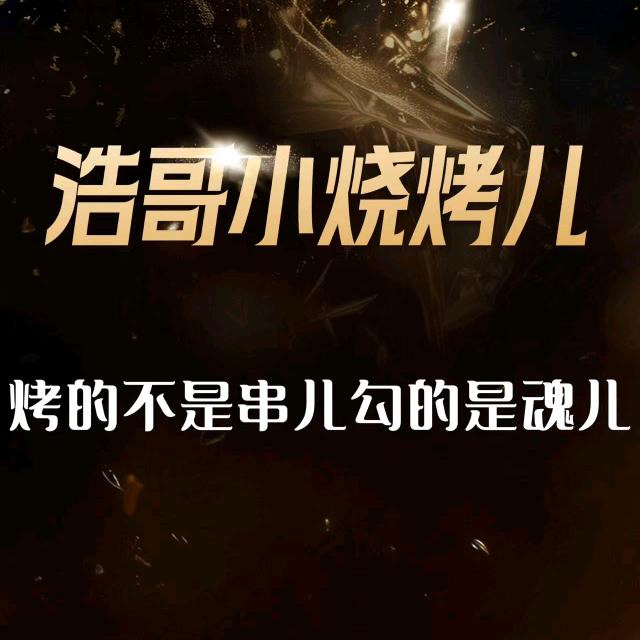 浩哥，小烧烤🕶