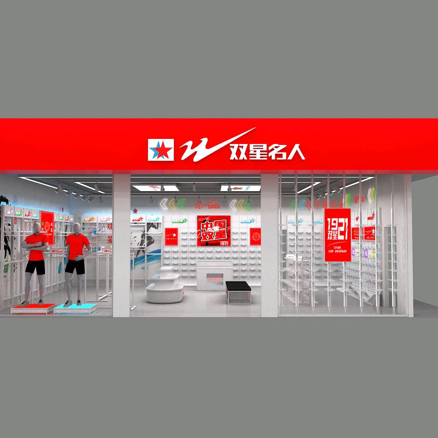 双星名人(鼓楼南街店)