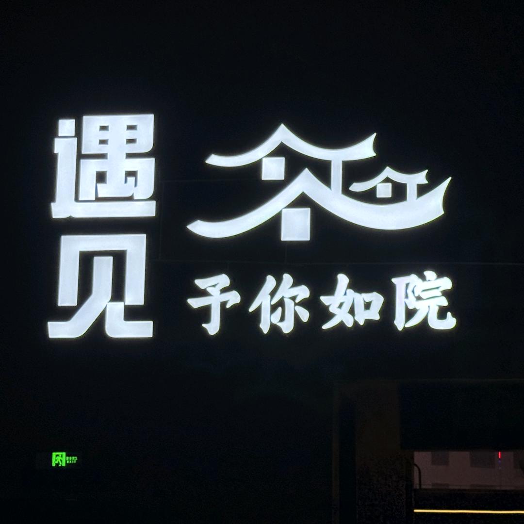 玉屏县予你如院茶馆（个体工商户）