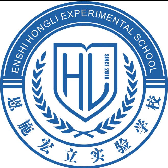 恩施市宏立实验学校