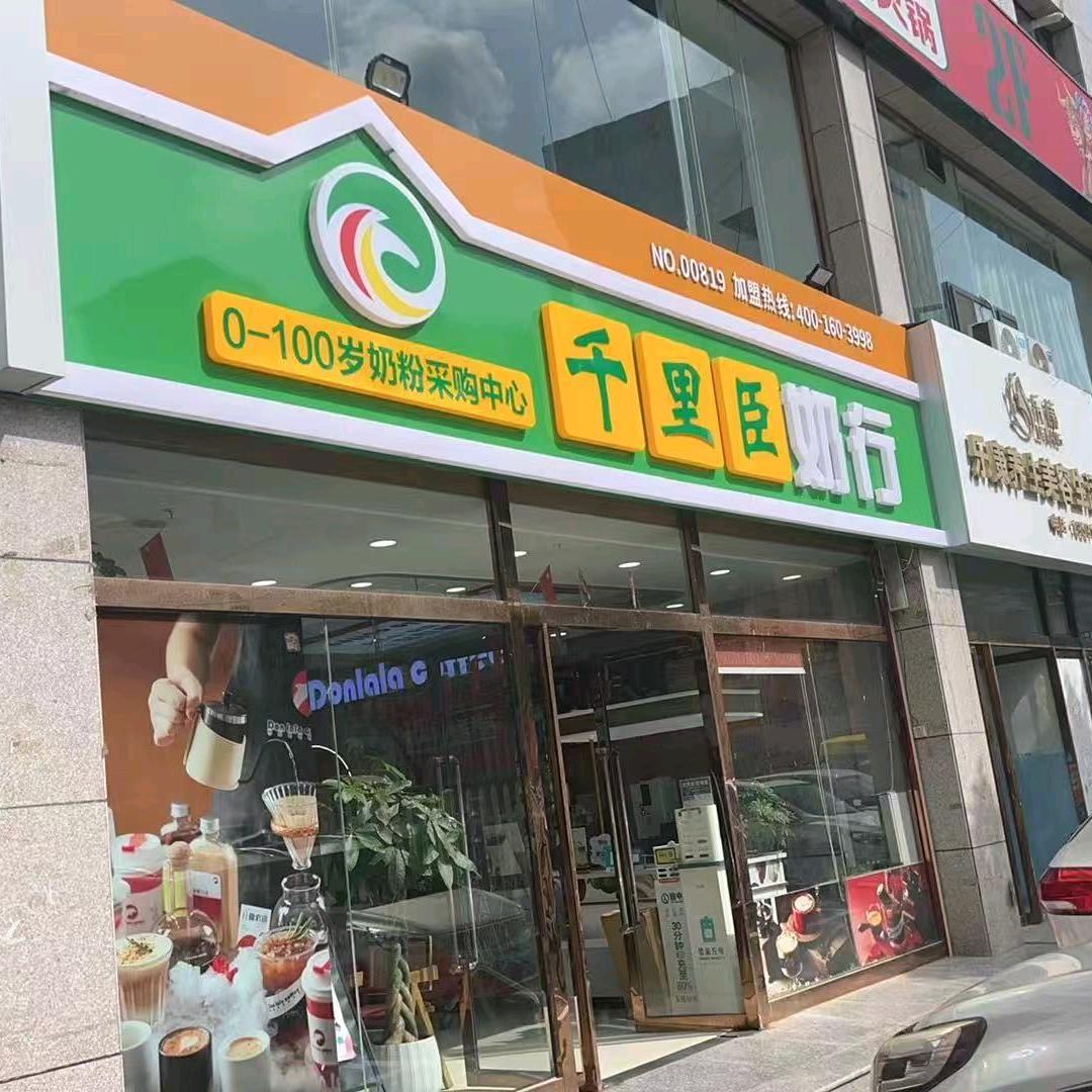 千里臣奶行榆神区