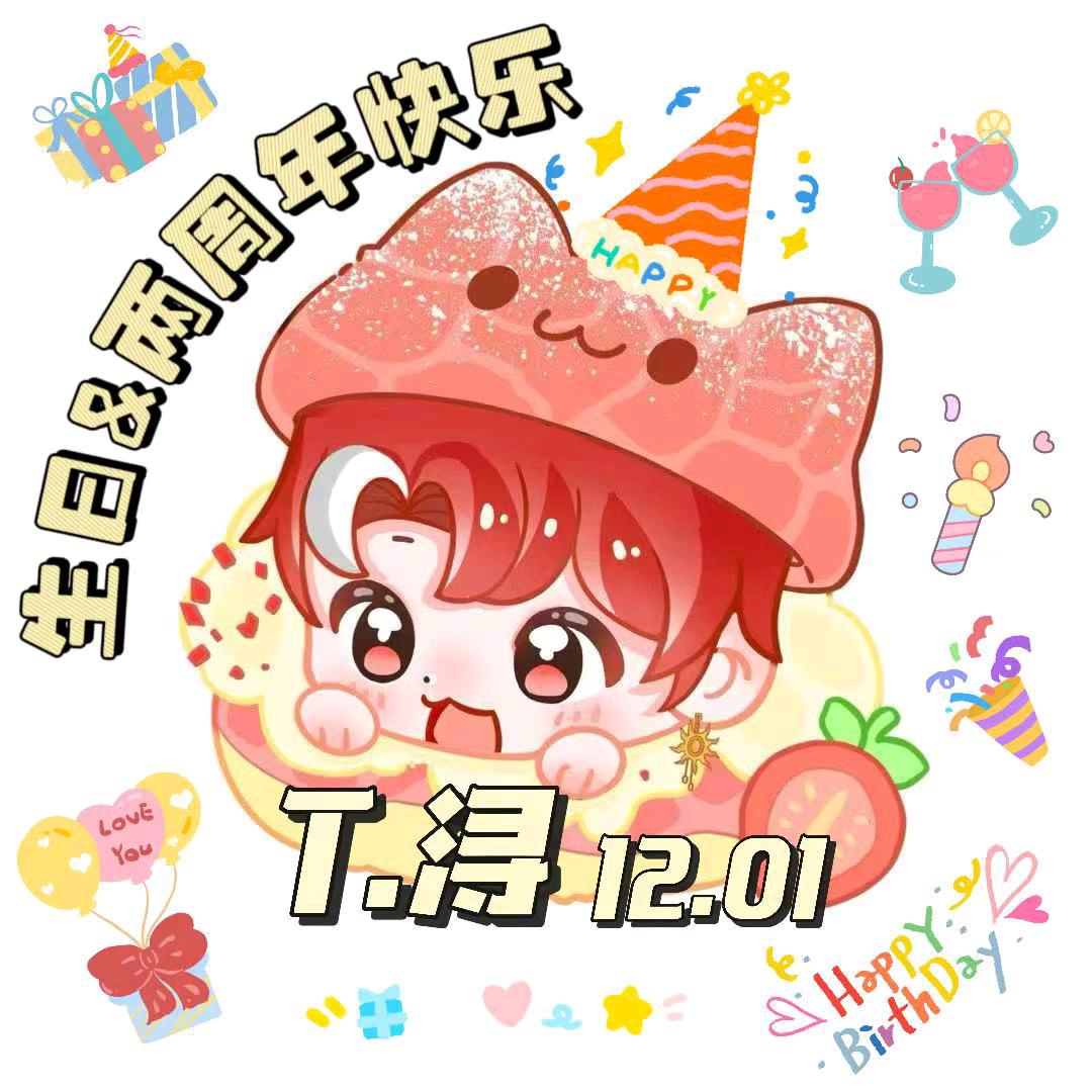 小柿子㊗️浔12.01生日周年顺风顺水