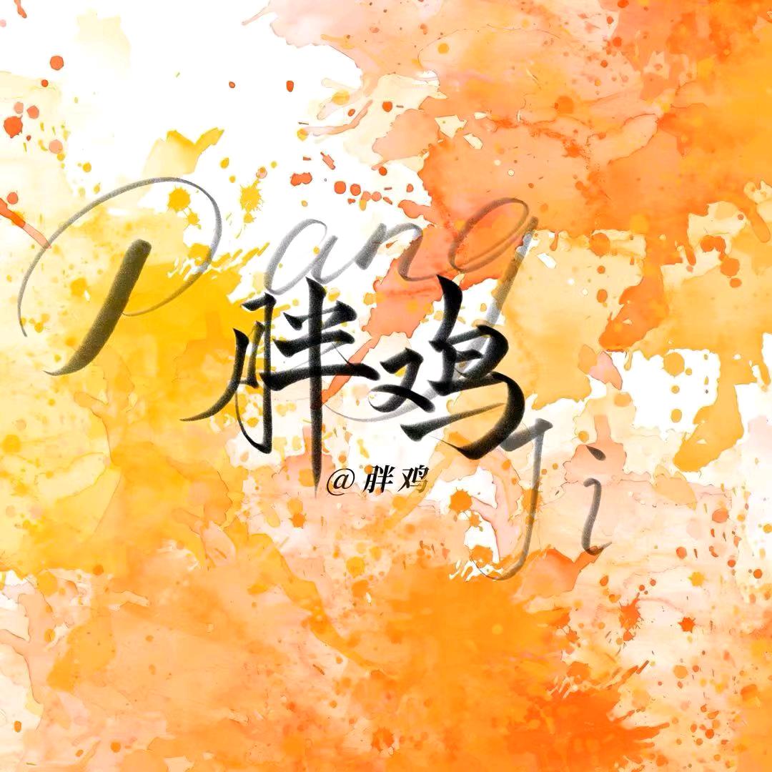 Pang胖鸡ji（连赞拉黑）