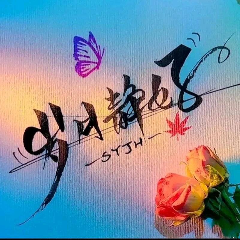 岁月静好