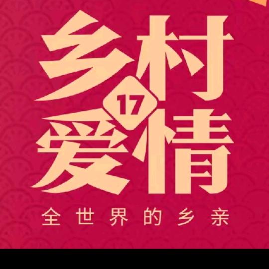 东北乡村一家人