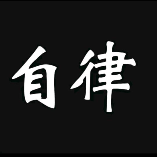 自律丶